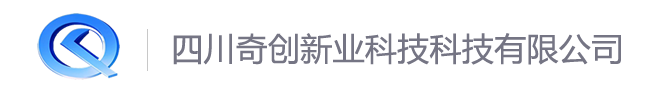 四川奇创新业科技科技有限公司